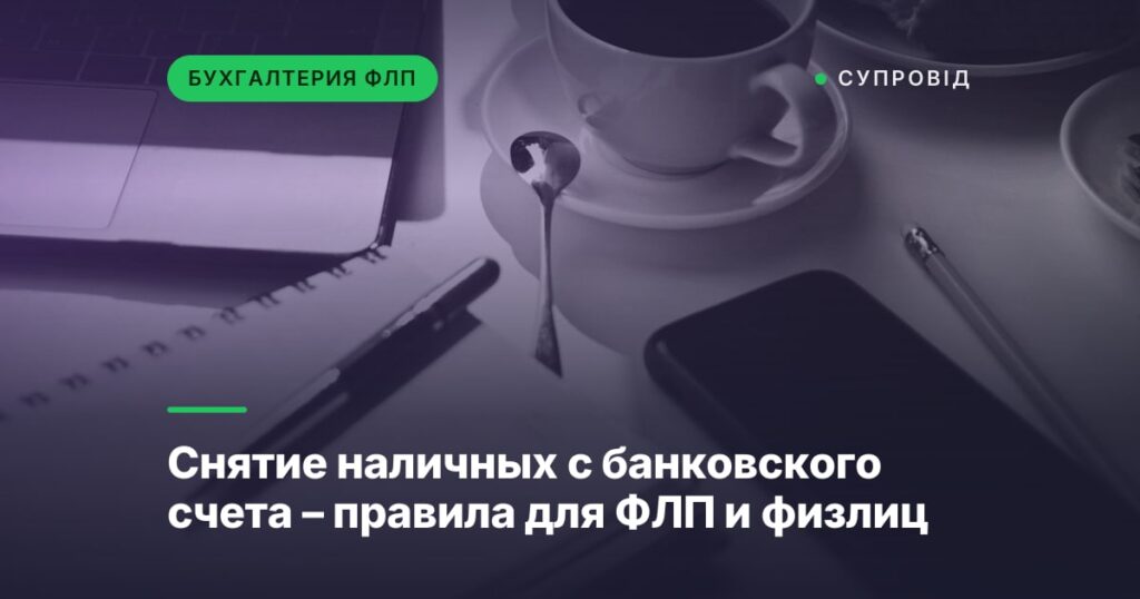 Снятие наличных с банковского счета – правила для ФЛП и физлиц