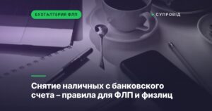 Снятие наличных с банковского счета – правила для ФЛП и физлиц