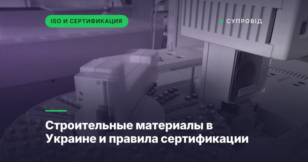 Строительные материалы в Украине и правила сертификации