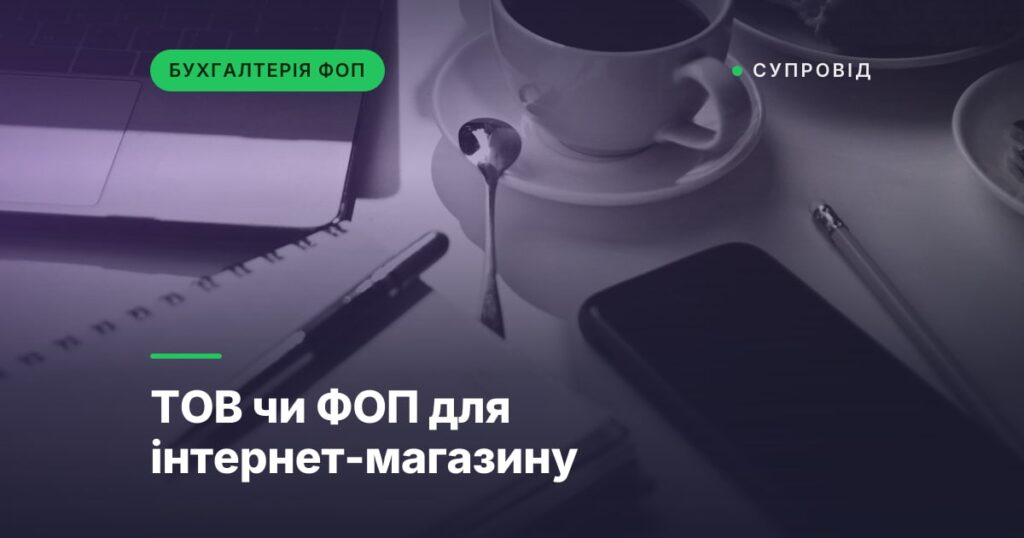 ТОВ чи ФОП для інтернет-магазину