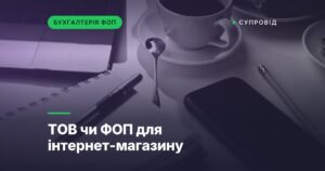 ТОВ чи ФОП для інтернет-магазину
