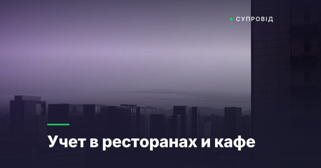 Учет в ресторанах и кафе