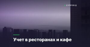 Учет в ресторанах и кафе
