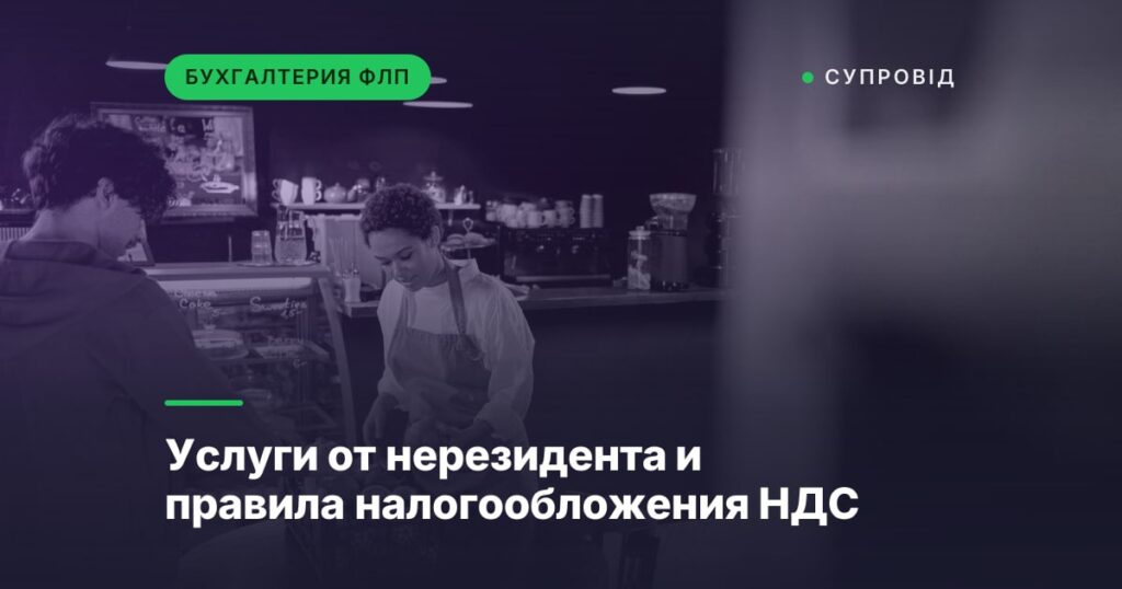 Услуги от нерезидента и правила налогообложения НДС