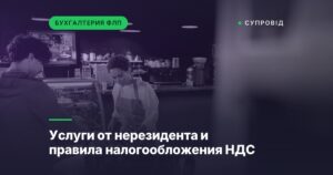 Услуги от нерезидента и правила налогообложения НДС