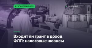 Входит ли грант в доход ФЛП: налоговые нюансы