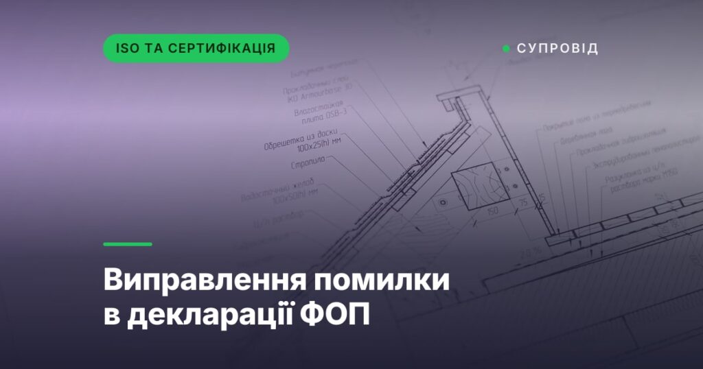 Виправлення помилки в декларації ФОП