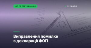 Виправлення помилки в декларації ФОП