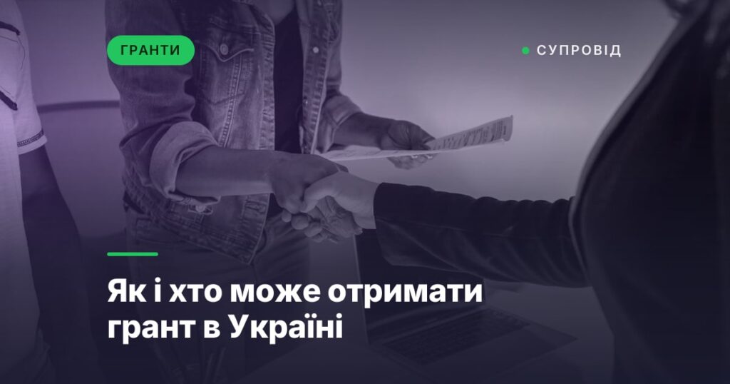Як і хто може отримати грант в Україні