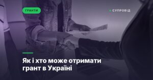 Як і хто може отримати грант в Україні