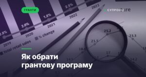 Як обрати грантову програму