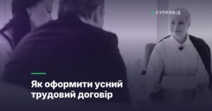Як оформити усний трудовий договір