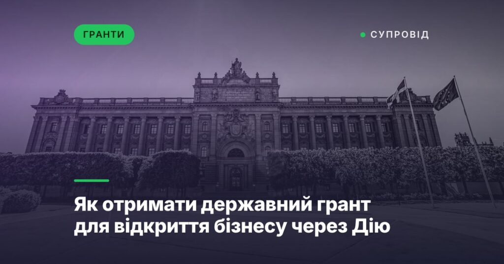 Як отримати державний грант для відкриття бізнесу через Дію