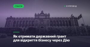 Як отримати державний грант для відкриття бізнесу через Дію