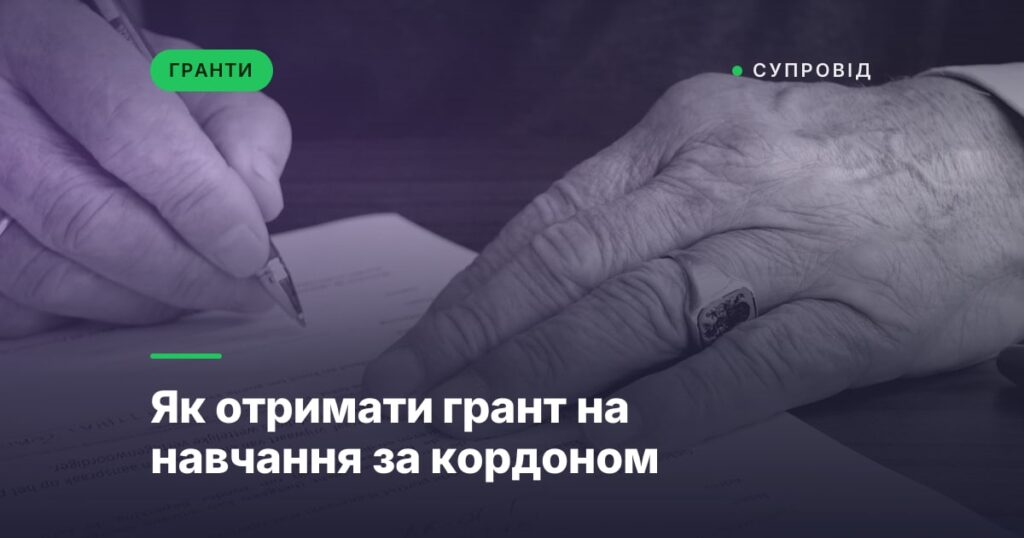 Як отримати грант на навчання за кордоном