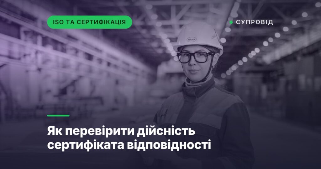 Як перевірити дійсність сертифіката відповідності