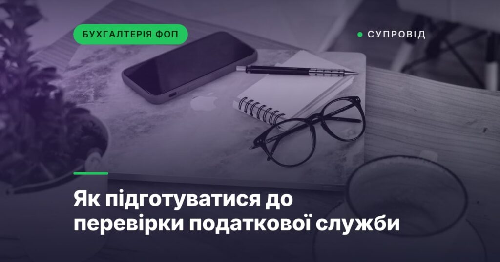 Як підготуватися до перевірки податкової служби