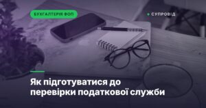 Як підготуватися до перевірки податкової служби