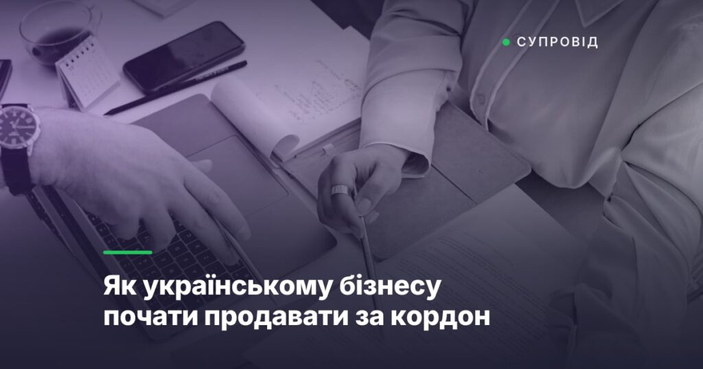 Як українському бізнесу почати продавати за кордон
