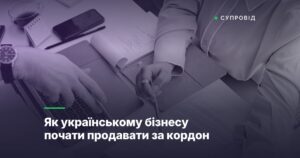 Як українському бізнесу почати продавати за кордон