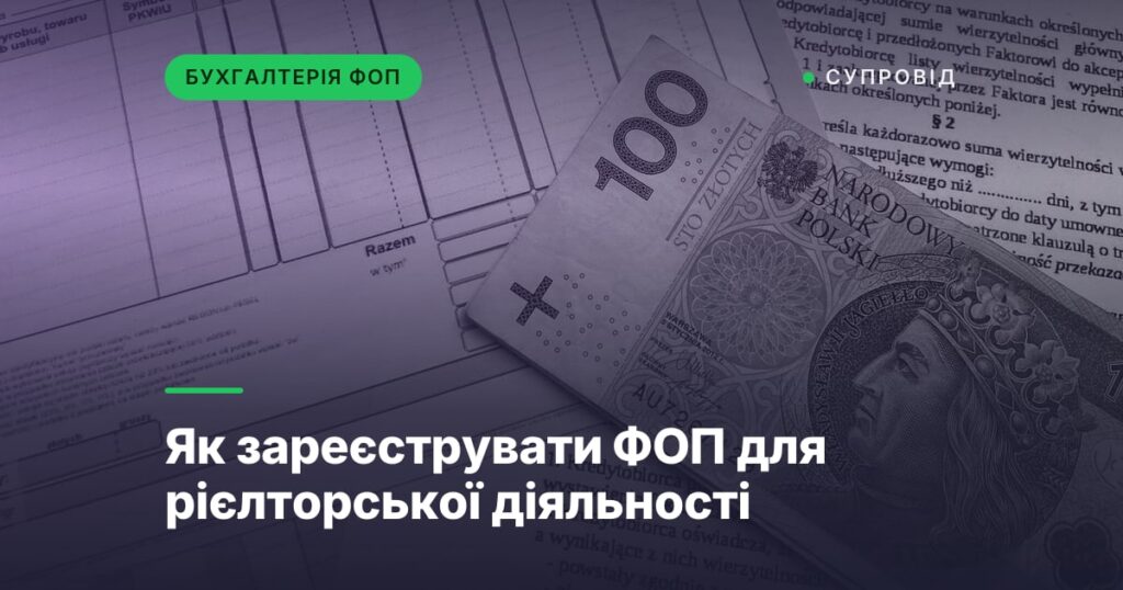 Як зареєструвати ФОП для рієлторської діяльності