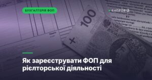 Як зареєструвати ФОП для рієлторської діяльності