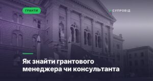 Як знайти грантового менеджера чи консультанта