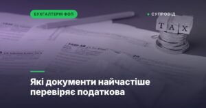 Які документи найчастіше перевіряє податкова