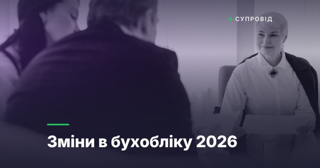 Зміни в бухобліку 2026