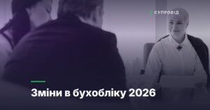 Зміни в бухобліку 2026