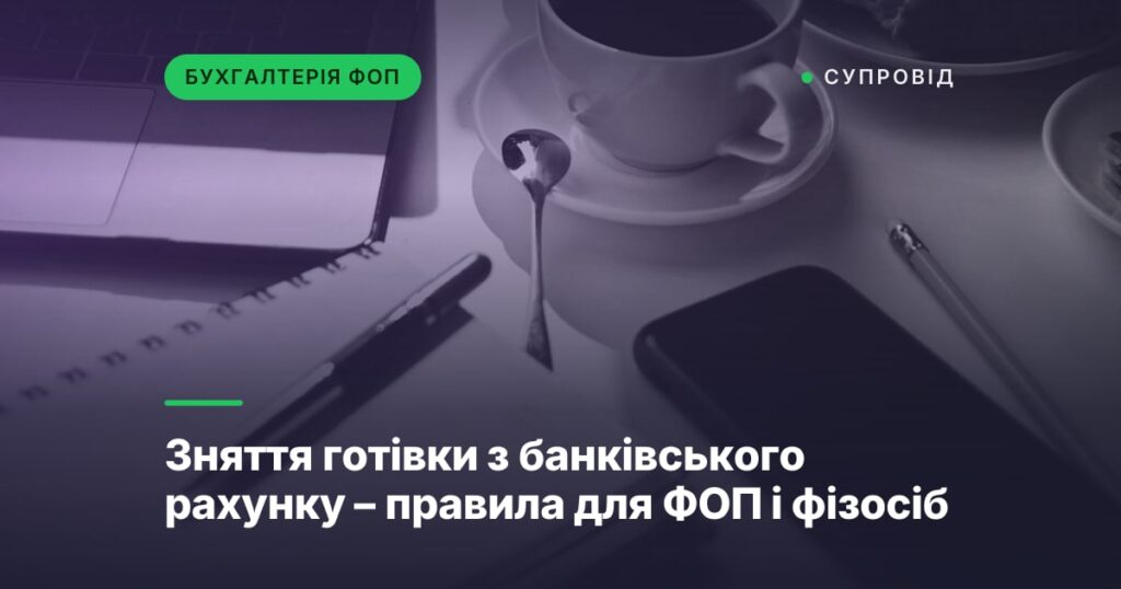 Зняття готівки з банківського рахунку – правила для ФОП і фізосіб