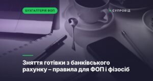 Зняття готівки з банківського рахунку – правила для ФОП і фізосіб
