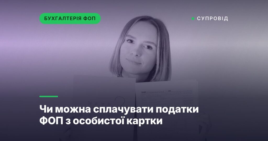 Чи можна сплачувати податки ФОП з особистої картки