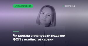 Чи можна сплачувати податки ФОП з особистої картки