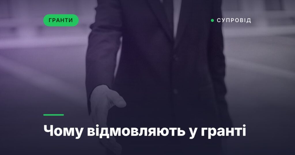 Чому відмовляють у гранті