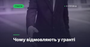 Чому відмовляють у гранті