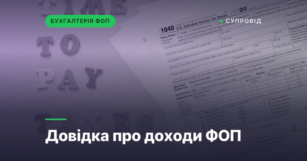 Довідка про доходи ФОП