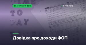 Довідка про доходи ФОП