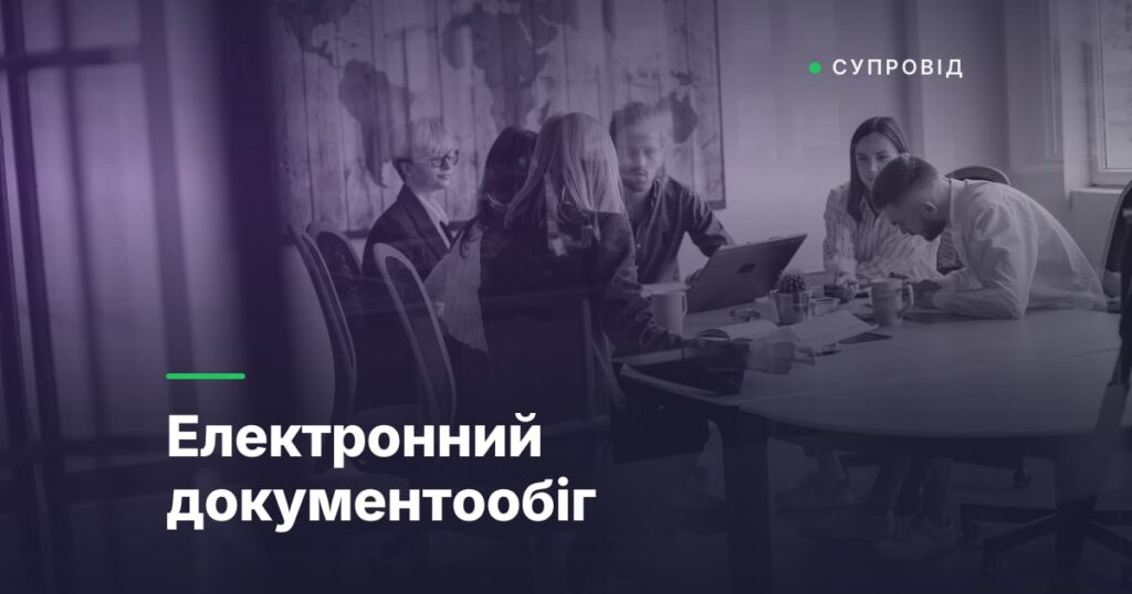 Електронний документообіг