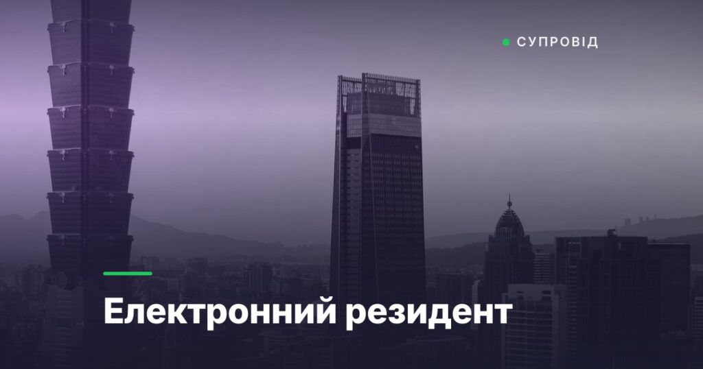 Електронний резидент