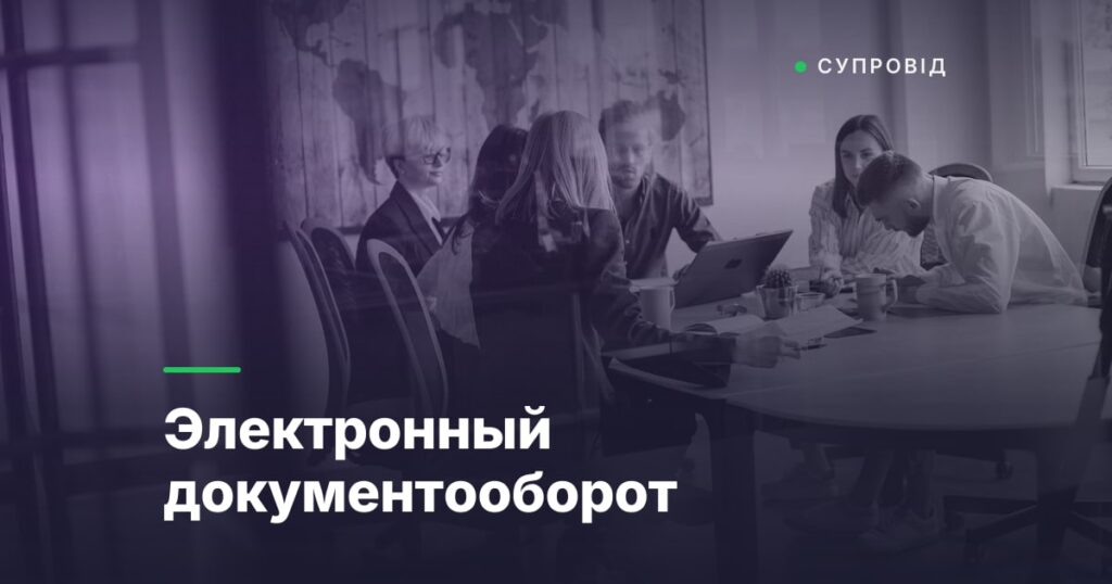 Электронный документооборот