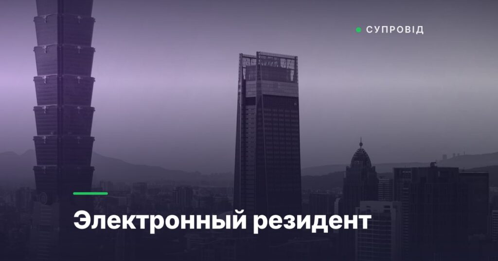 Электронный резидент
