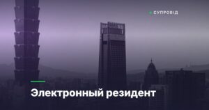 Электронный резидент