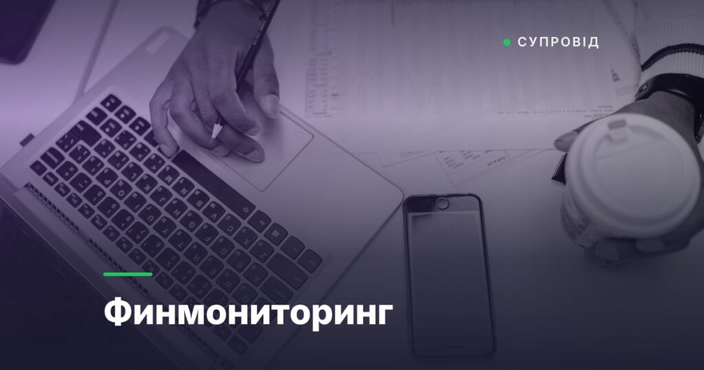 Финмониторинг