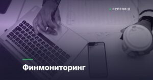 Финмониторинг