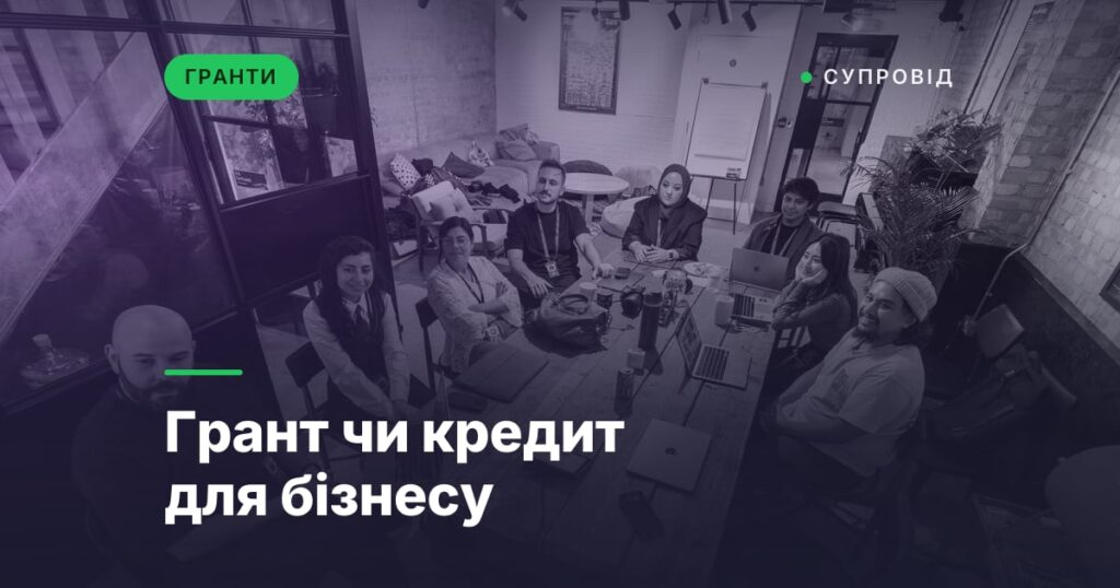 Грант чи кредит для бізнесу