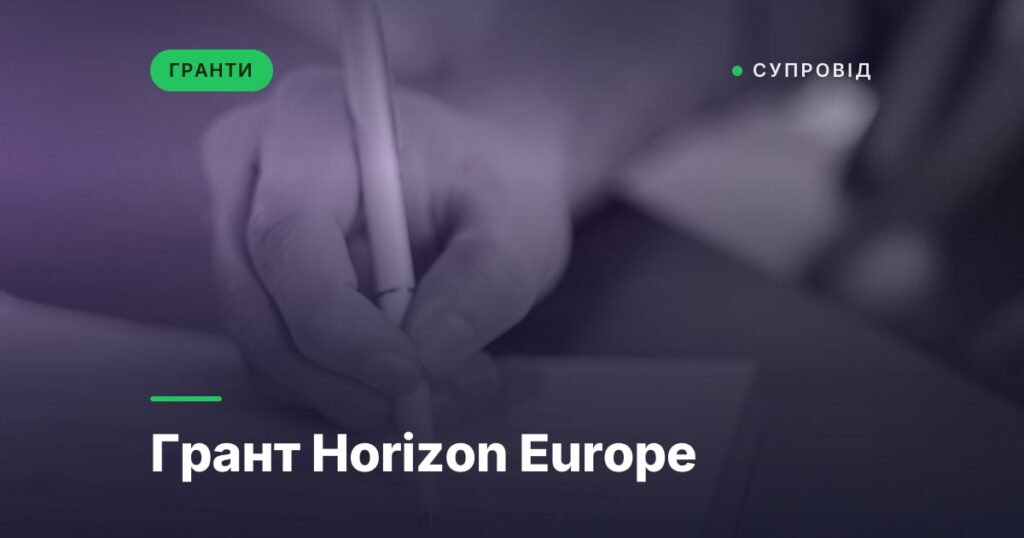 Грант Horizon Europe