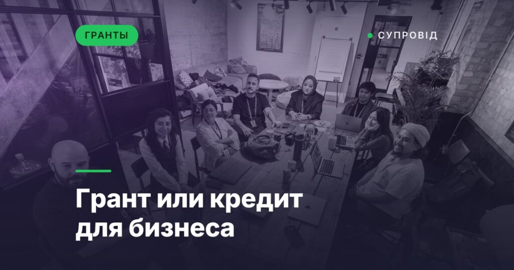 Грант или кредит для бизнеса