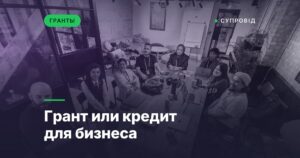Грант или кредит для бизнеса