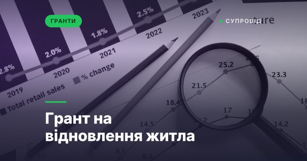 Грант на відновлення житла